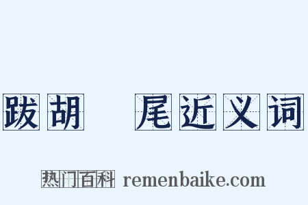 跋胡疐尾近义词是什么意思的图片